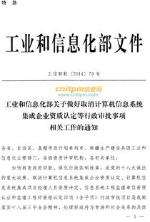 系統集成資質管理權移交中國電子信息行業聯合會